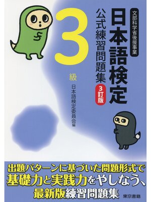cover image of 日本語検定　公式　練習問題集　３訂版　３級